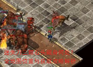 迷失刀三颗石头藏身何处?全地图位置与获取攻略解析 迷失刀三颗石头藏身何处?全地图位置与获取攻略解析