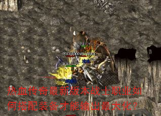 ��Ѫ�������°汾սʿְҵ��δ���װ�����������󻯣�