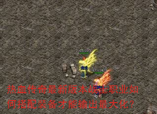 ��Ѫ�������°汾սʿְҵ��δ���װ�����������󻯣�