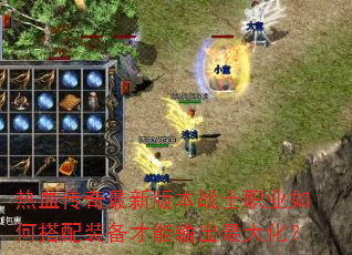 ��Ѫ�������°汾սʿְҵ��δ���װ�����������󻯣�