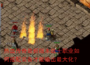 ��Ѫ�������°汾սʿְҵ��δ���װ�����������󻯣�