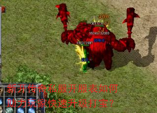 新开传奇私服开服表如何助力玩家快速升级打宝? 新开传奇私服开服表如何助力玩家快速升级打宝?