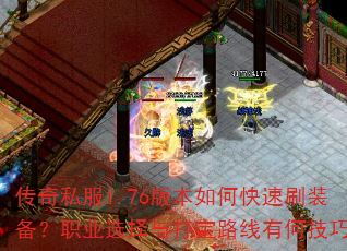 ����˽��1.76�汾��ο���ˢװ����ְҵѡ�����·���кμ��ɣ�