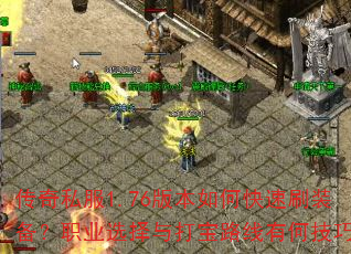 ����˽��1.76�汾��ο���ˢװ����ְҵѡ�����·���кμ��ɣ�