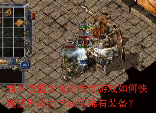 �¿���ʢ��ϻ�������Ϸ��ο�������ս�����ȡϡ��װ����