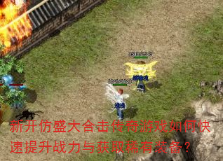 �¿���ʢ��ϻ�������Ϸ��ο�������ս�����ȡϡ��װ����