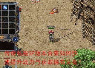 ����˽��SF�汾�ϼ���ο�������ս�����ȡϡ��װ����