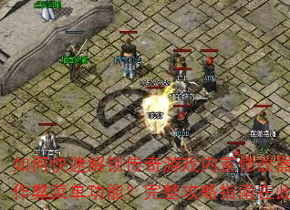 ��ο��ٽ���������Ϸ�����޸��������ײ˵����ܣ���������ָ���ڴ�