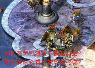 如何在传奇游戏中快速赚金?零氪玩家必看高效致富秘诀? 如何在传奇游戏中快速赚金?零氪玩家必看高效致富秘诀?