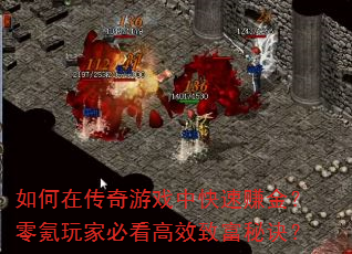 如何在传奇游戏中快速赚金?零氪玩家必看高效致富秘诀? 如何在传奇游戏中快速赚金?零氪玩家必看高效致富秘诀?