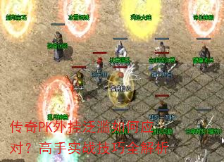 ����PK��ҷ������Ӧ�ԣ�����ʵս����ȫ����