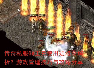 ����˽��GM����ʹ������ȫ��������Ϸ���������빥�Է���