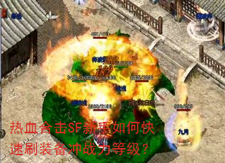 ��Ѫ�ϻ�SF������ο���ˢװ����ս���ȼ���