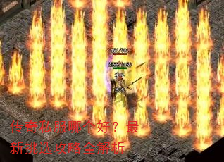 传奇私服哪个好?最新挑选攻略全解析 传奇私服哪个好?最新挑选攻略全解析