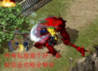 传奇私服哪个好?最新挑选攻略全解析 传奇私服哪个好?最新挑选攻略全解析