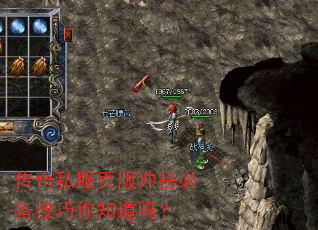 传奇私服页版冲榜必备技巧你知道吗? 传奇私服页版冲榜必备技巧你知道吗?