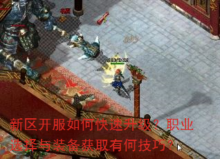 新区开服如何快速升级?职业选择与装备获取有何技巧? 新区开服如何快速升级?职业选择与装备获取有何技巧?