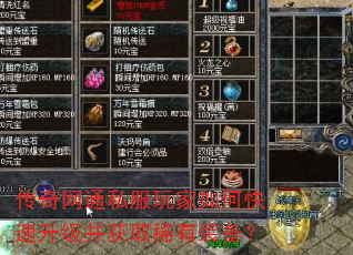 传奇网通私服玩家如何快速升级并获取稀有装备? 传奇网通私服玩家如何快速升级并获取稀有装备?