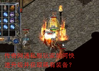 传奇网通私服玩家如何快速升级并获取稀有装备? 传奇网通私服玩家如何快速升级并获取稀有装备?