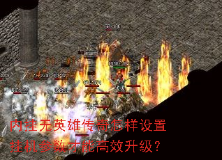 内挂无英雄传奇怎样设置挂机参数才能高效升级? 内挂无英雄传奇怎样设置挂机参数才能高效升级?