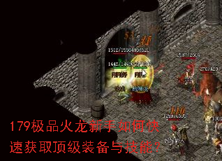 179极品火龙新手如何快速获取顶级装备与技能? 179极品火龙新手如何快速获取顶级装备与技能?