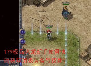 179极品火龙新手如何快速获取顶级装备与技能? 179极品火龙新手如何快速获取顶级装备与技能?