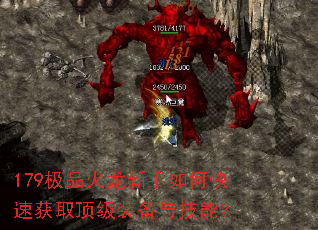 179极品火龙新手如何快速获取顶级装备与技能? 179极品火龙新手如何快速获取顶级装备与技能?