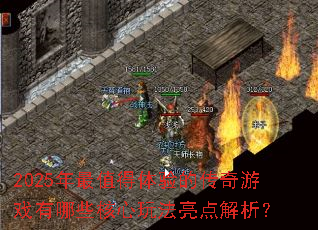 2025����ֵ������Ĵ�����Ϸ����Щ�����淨���������