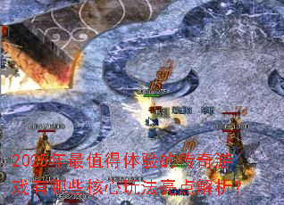 2025����ֵ������Ĵ�����Ϸ����Щ�����淨���������