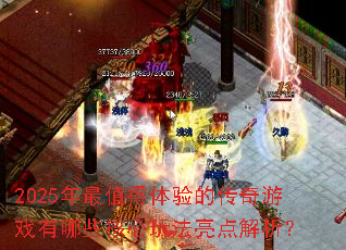 2025����ֵ������Ĵ�����Ϸ����Щ�����淨���������