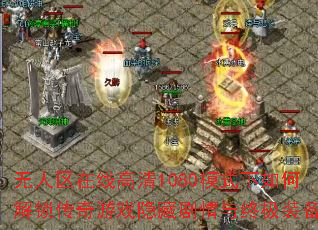 ���������߸���1080ģʽ����ν���������Ϸ���ؾ������ռ�װ����