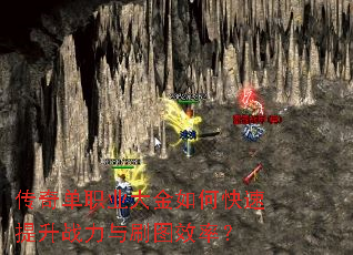 ���浥ְҵ�����ο�������ս����ˢͼЧ�ʣ�