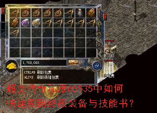 超变传奇私服65535中如何快速刷到终极装备与技能书? 超变传奇私服65535中如何快速刷到终极装备与技能书?