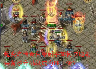 超变态传奇私服新手如何快速刷装备秒升满级成为PK王者? 超变态传奇私服新手如何快速刷装备秒升满级成为PK王者?