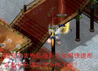 超变态传奇私服新手如何快速刷装备秒升满级成为PK王者? 超变态传奇私服新手如何快速刷装备秒升满级成为PK王者?