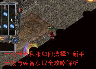 十大传奇私服如何选择?新手升级与装备获取全攻略解析 十大传奇私服如何选择?新手升级与装备获取全攻略解析