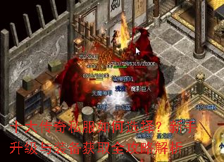 十大传奇私服如何选择?新手升级与装备获取全攻略解析 十大传奇私服如何选择?新手升级与装备获取全攻略解析