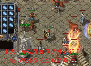 十大传奇私服如何选择?新手升级与装备获取全攻略解析 十大传奇私服如何选择?新手升级与装备获取全攻略解析