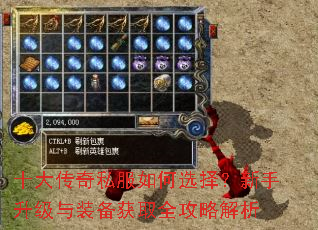 十大传奇私服如何选择?新手升级与装备获取全攻略解析 十大传奇私服如何选择?新手升级与装备获取全攻略解析