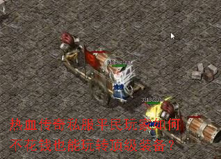 ��Ѫ����˽��ƽ�������β���ǮҲ����ת����װ����