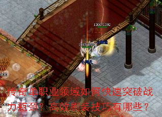 传奇单职业领域如何快速突破战力瓶颈?高效刷装技巧有哪些? 传奇单职业领域如何快速突破战力瓶颈?高效刷装技巧有哪些?