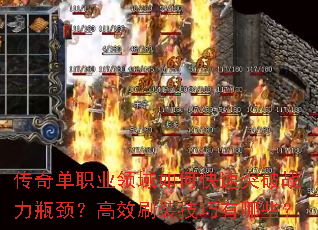 传奇单职业领域如何快速突破战力瓶颈?高效刷装技巧有哪些? 传奇单职业领域如何快速突破战力瓶颈?高效刷装技巧有哪些?