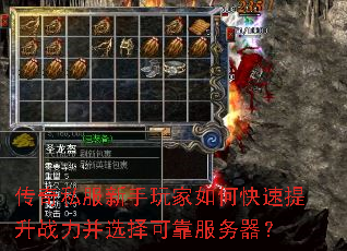 传奇私服新手玩家如何快速提升战力并选择可靠服务器? 传奇私服新手玩家如何快速提升战力并选择可靠服务器?