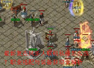 ���¸��ŷ��������˽����ôѡ��ְҵ������װ����ȡȫ����