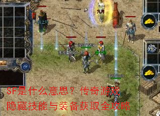 SF��ʲô��˼��������Ϸ���ؼ�����װ����ȡȫ����