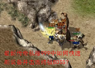 ���´���˽��999����ο���ˢװ���������ռ�BOSS��