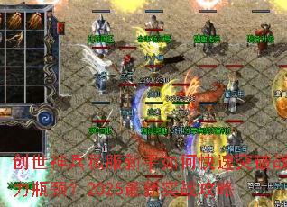 �������˽��������ο���ͻ��ս��ƿ����2025����ʵս����