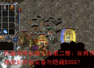 ��Ѫ����˽��֮·�ڶ�������ο���ˢ���ռ�װ��������BOSS��