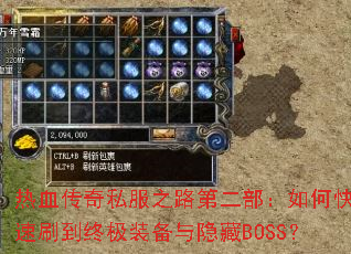 ��Ѫ����˽��֮·�ڶ�������ο���ˢ���ռ�װ��������BOSS��