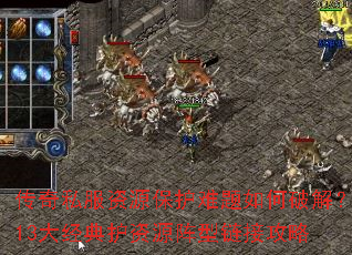 传奇私服资源保护难题如何破解?13大经典护资源阵型链接攻略 传奇私服资源保护难题如何破解?13大经典护资源阵型链接攻略